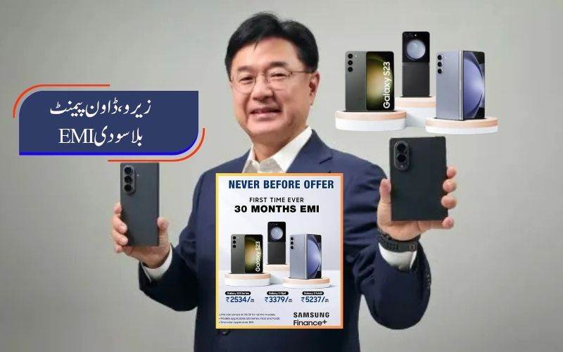 سیمسنگ فولڈ ایبل فونز پر، پْرکشش ای ایم آئی پیشکش